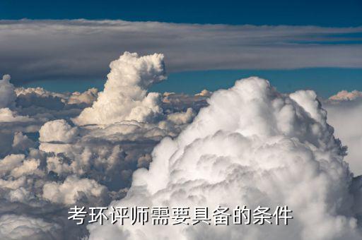 注冊環評師報考條件及科目，考環評師需要具備的條件...